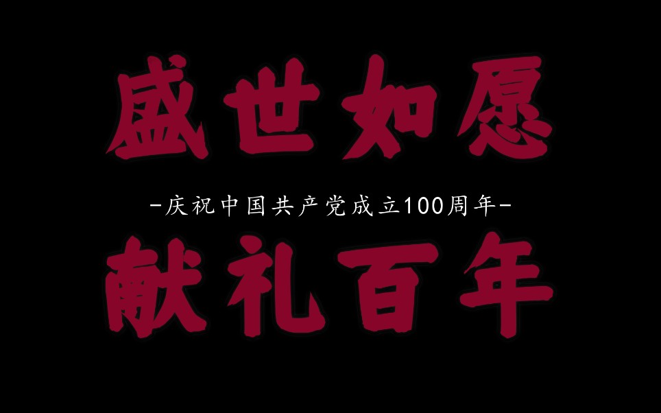 混剪丨建党百年丨盛世如愿献礼百年