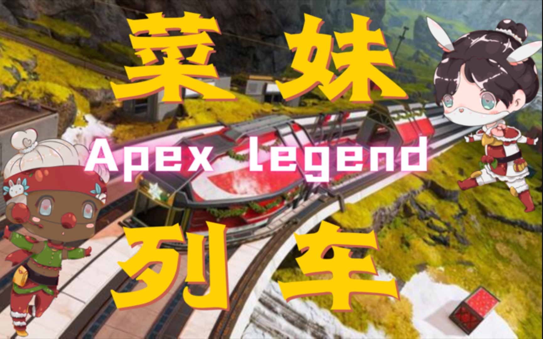 [菜妹apex]雪国列车