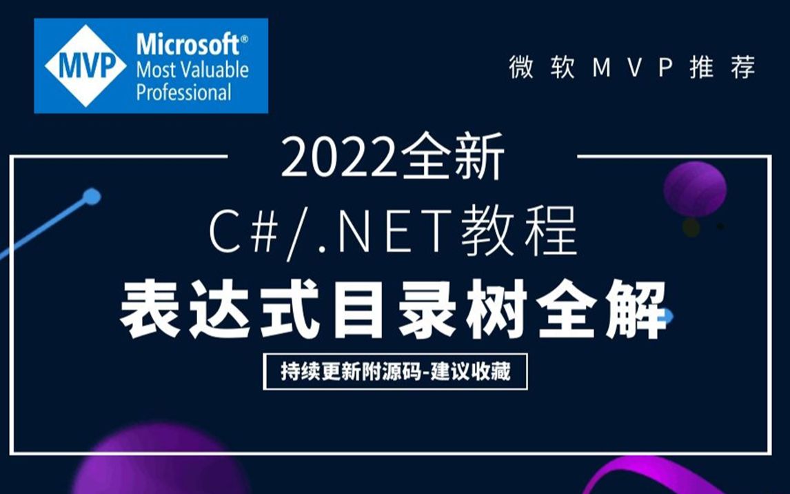 【全新C#/.NET教程】表达式目录树全解|持续更新(.NETCore/Xamarin/WPF/Winform/委托/.NET Core)B0432哔哩哔哩bilibili