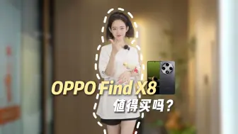 Скачать видео: OPPO Find X8，小尺寸直屏旗舰？期待住了