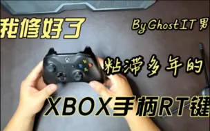 下载视频: 我修好了粘滞多年的XBOX手柄RT按键