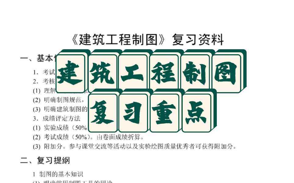 [图]建筑工程制图知识点总结课后习题答案重点笔记，期末考试考研必备复习资料