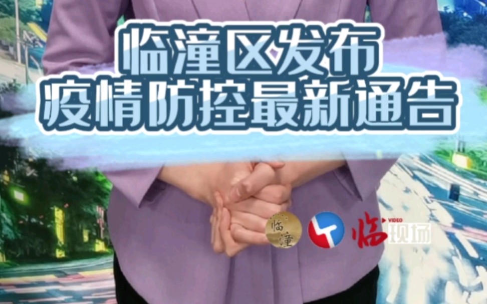 周知:2022年1月20日零时起,临潼区全面、有序恢复正常生产生活秩序.哔哩哔哩bilibili