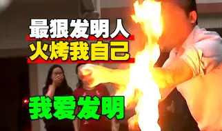 Download Video: 《我爱发明》头号狠人 用肉体测试灭火材料！