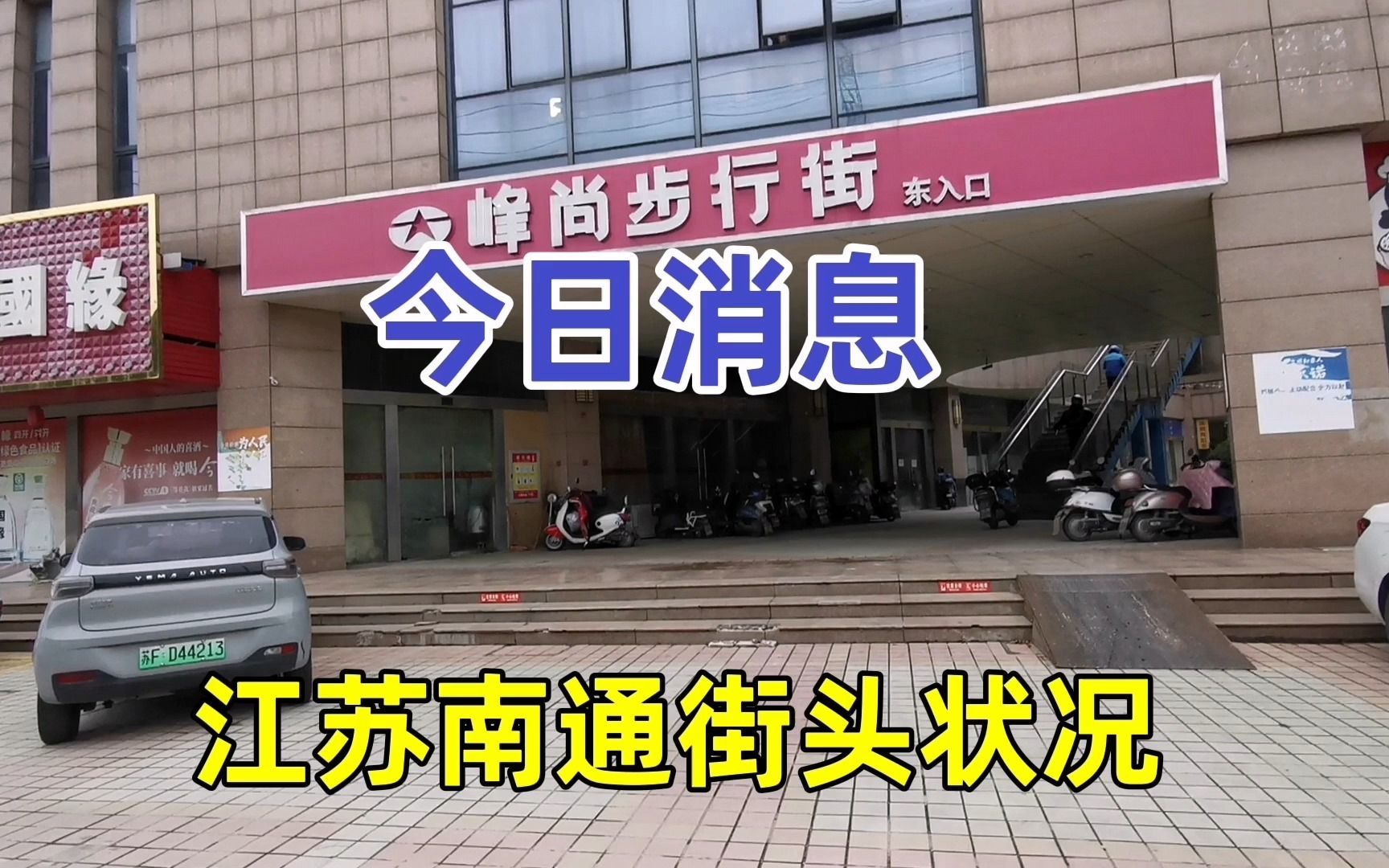 江苏省南通市,下午3点45分,南通如皋步行街现状哔哩哔哩bilibili