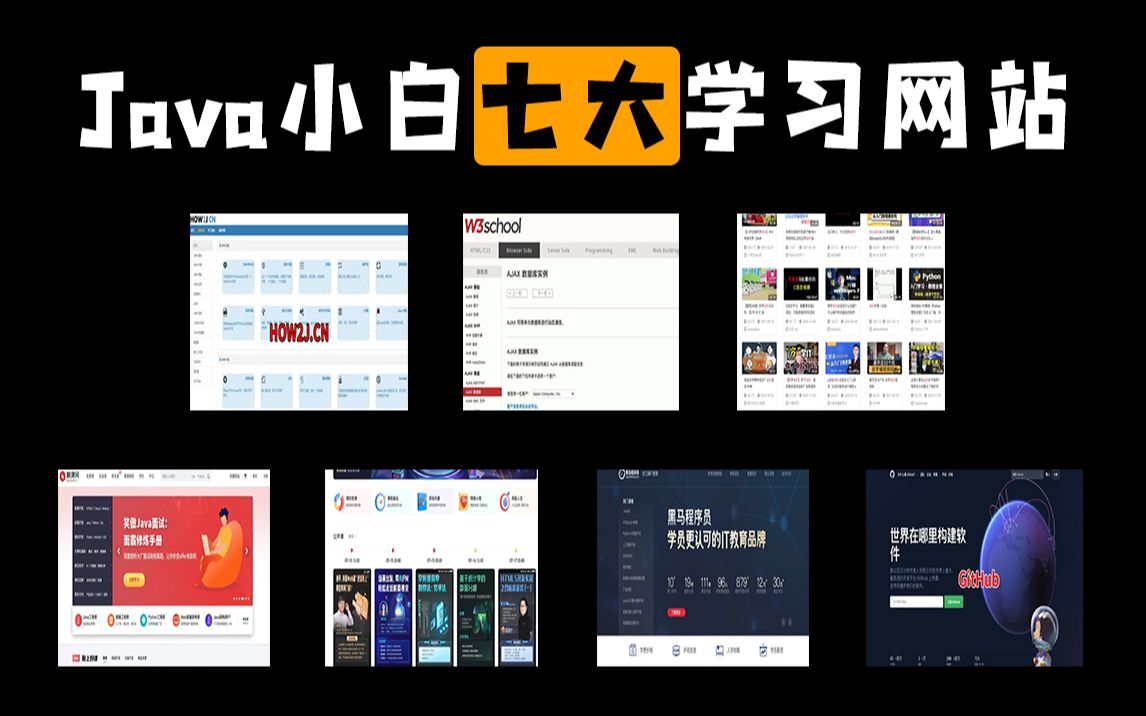 【Java自学网站分享】适合小白自学的7大编程网站,你居然还不知道?|学习|编程|Java 学习网站|大厂|学习路线|经验分享|学习方法