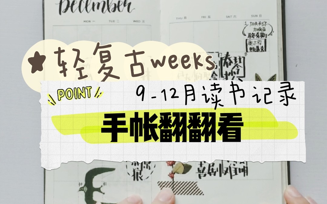 手帳翻翻看輕復古weeks2019年讀書記錄翻翻看