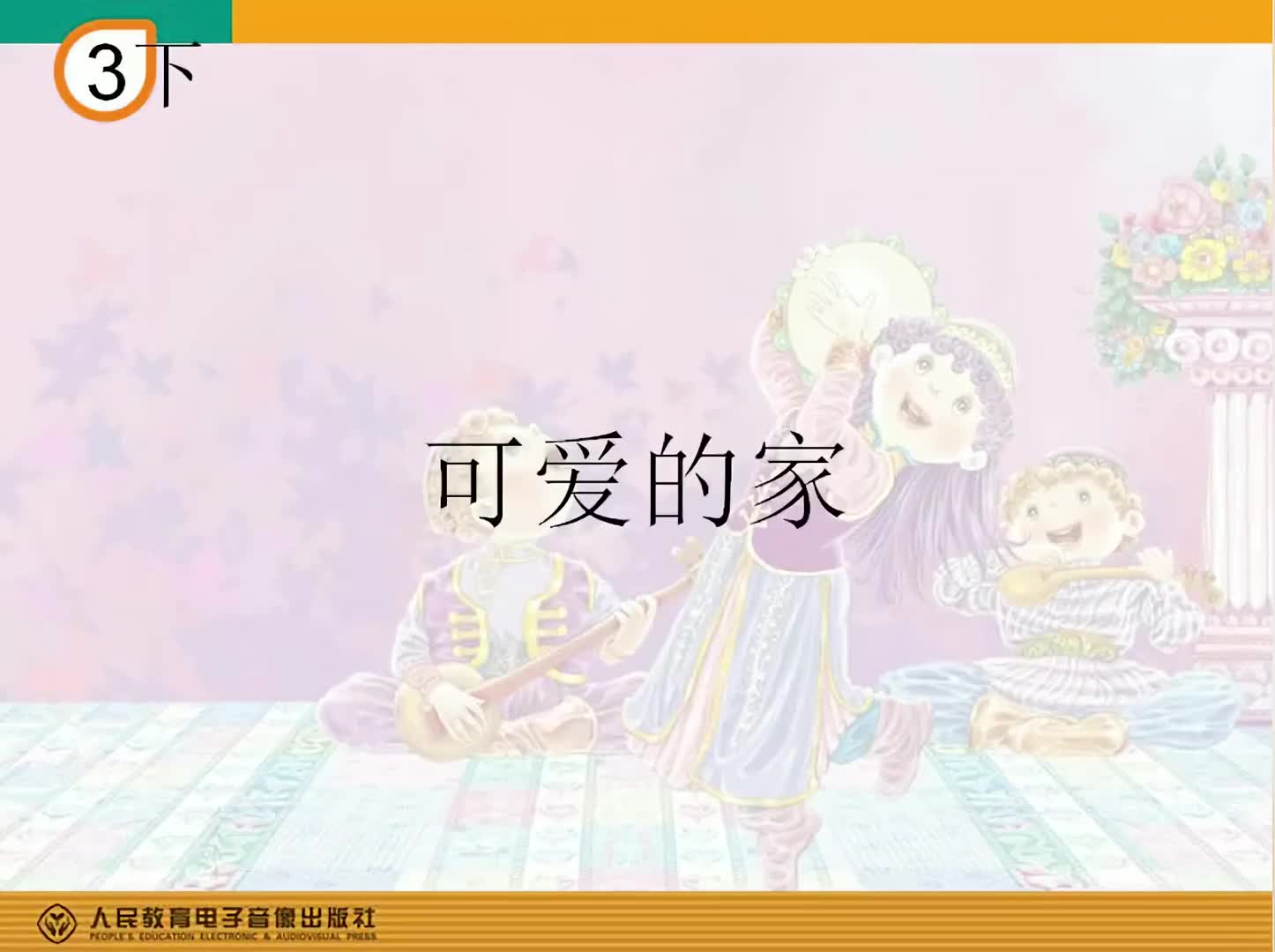 人教版小学音乐唱歌课三年级音乐简谱视唱可爱的家哔哩哔哩bilibili