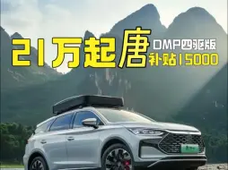 Download Video: 比亚迪唐DMP荣耀版价格只要22.98万，以前唐DMI的价格现在就可以买到四驱双电机加速4.3秒的性能版唐；还全系标配云辇C车身控制技术；这个价格直接冲啦!