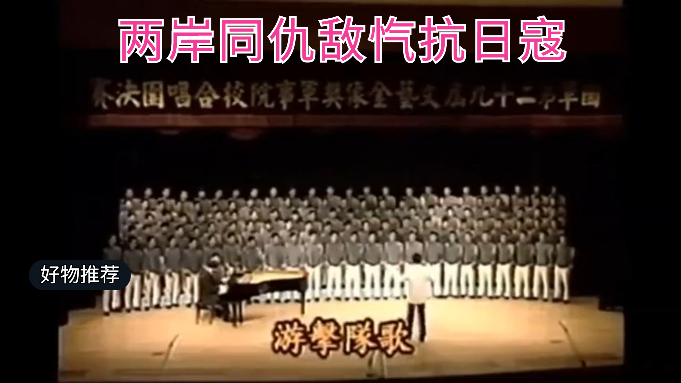 同仇敌忾 血脉想通 台湾合唱团演唱游击队之歌，太罕见！