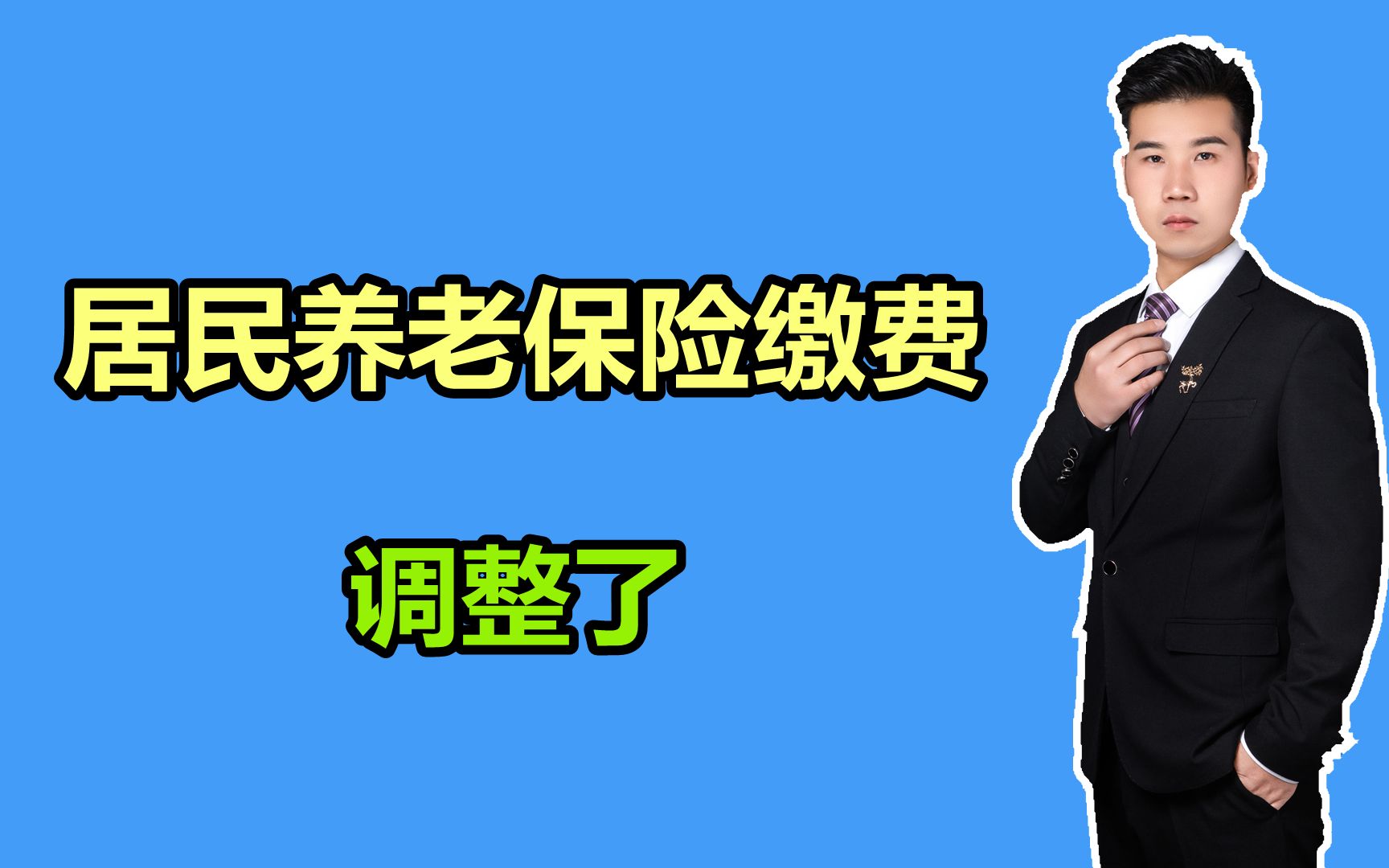 2022年1月1日起,武汉的居民养老保险缴费金额调整了,快了解哔哩哔哩bilibili