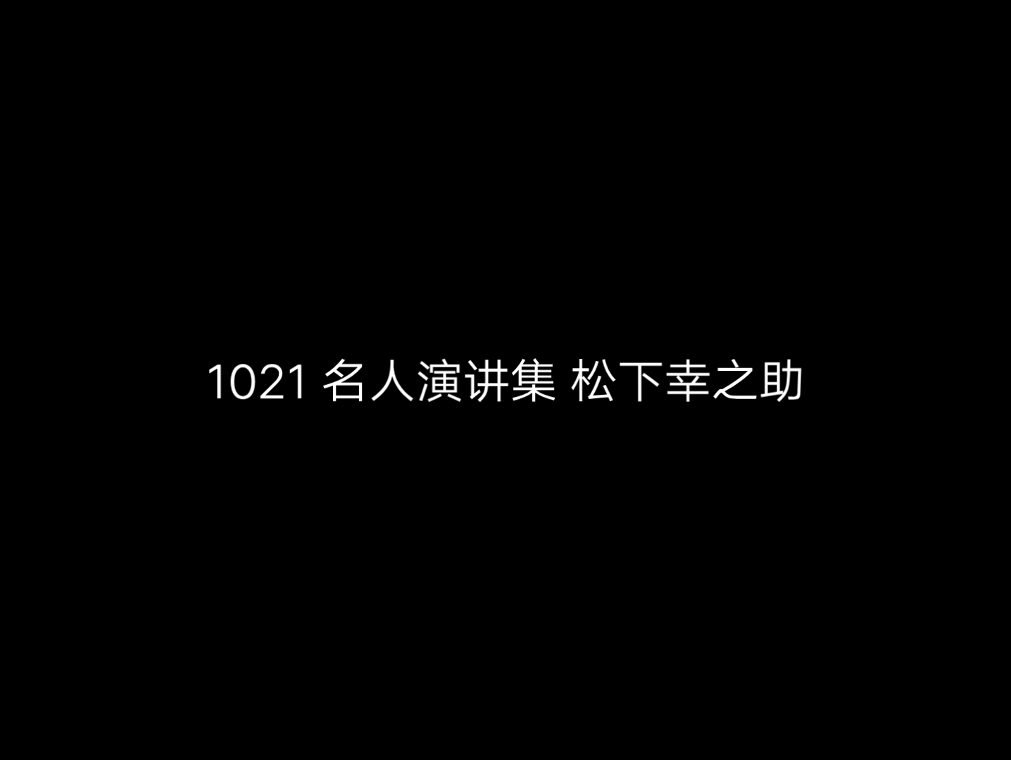 [图]【JC同传】1021 名人演讲集 松下幸之助