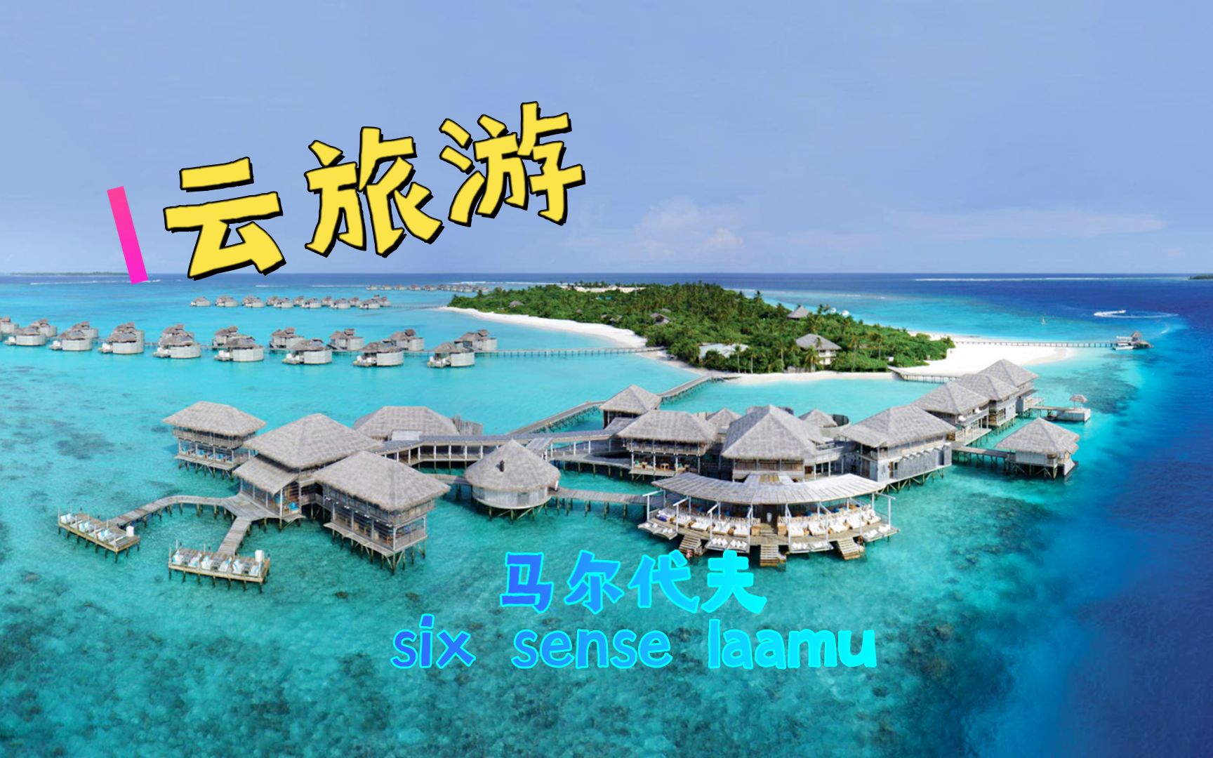 [图]【怡橙出品】云旅游之马尔代夫六善拉姆岛SIX SENSES LAAMU MALDIVES