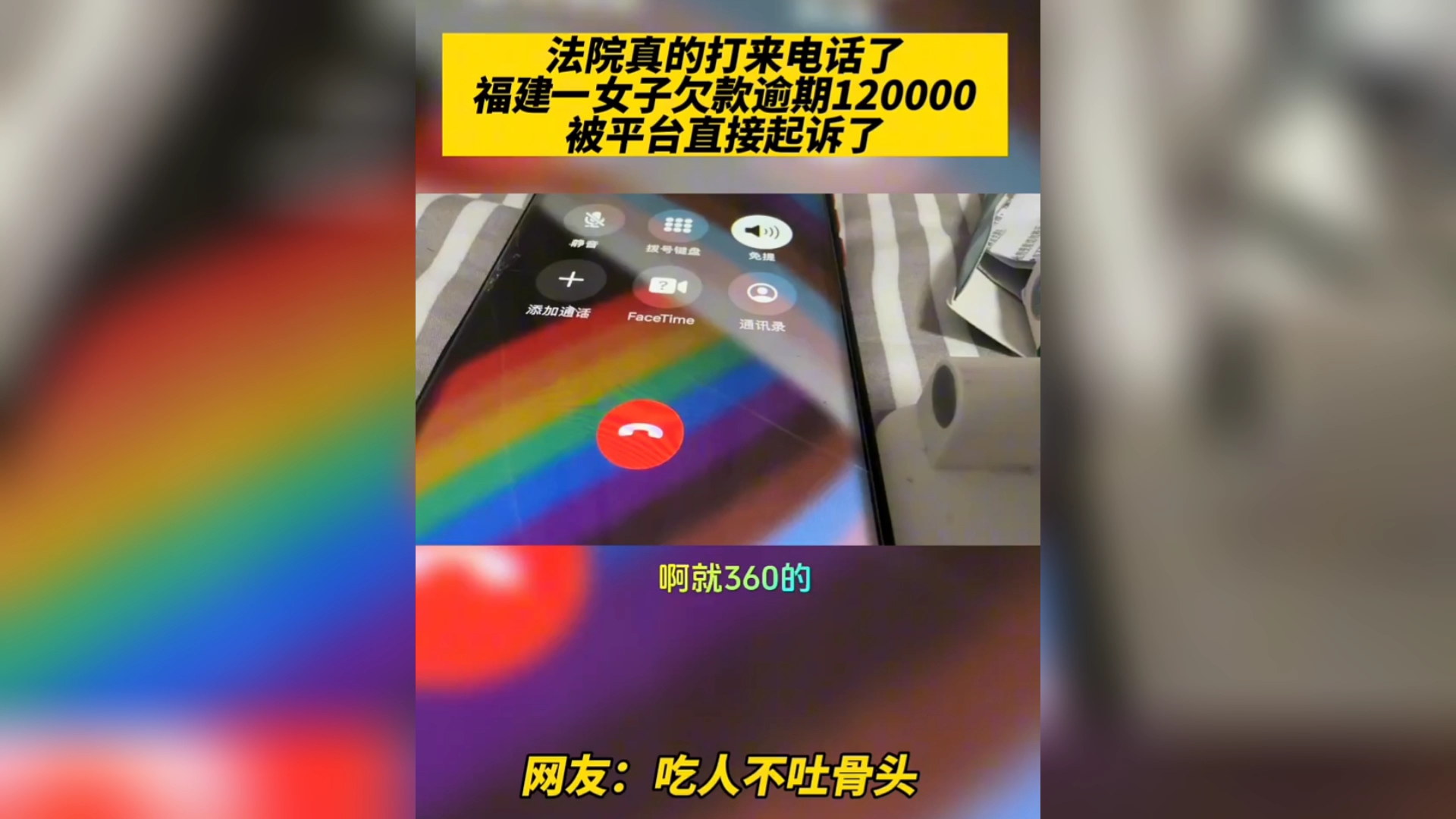 法院真的打来了电话!福建一女子欠款逾期12万,真被平台起诉了!哔哩哔哩bilibili