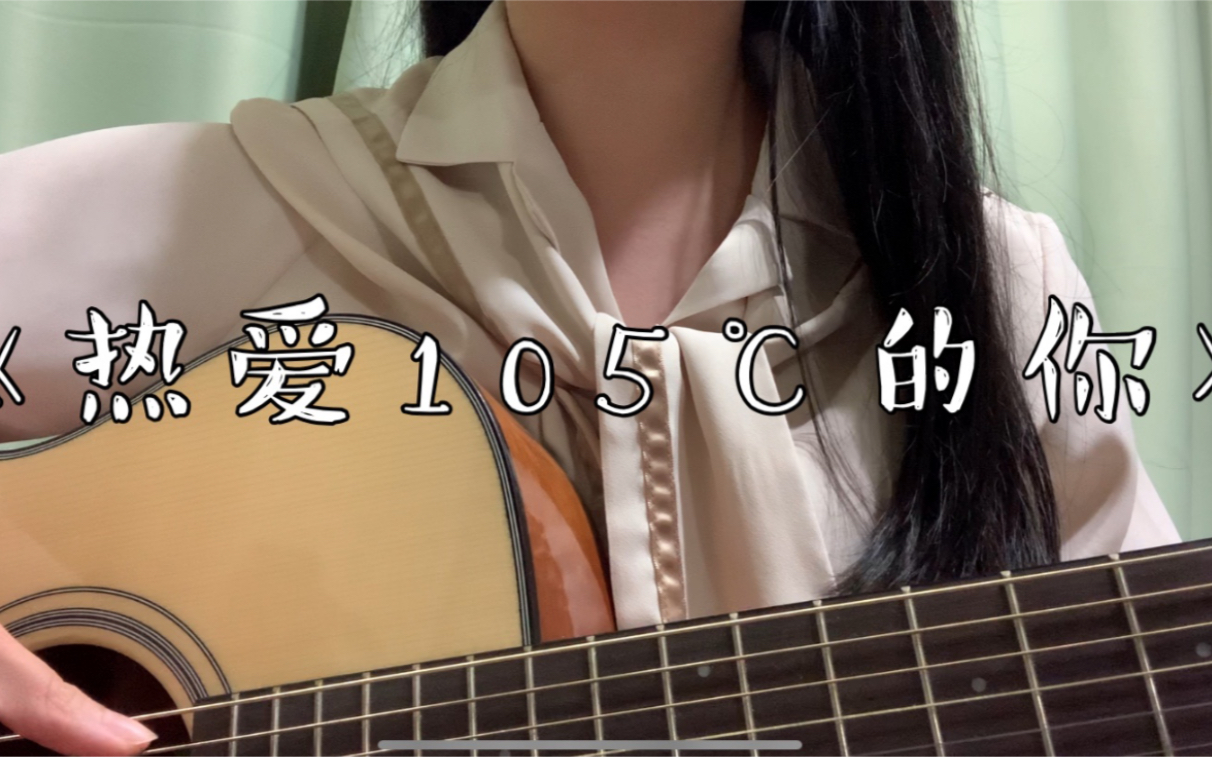 【不正经的弹唱】热爱105℃的你(cover:阿肆)(我命运般的腰细腿长的