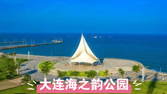 大连海之韵公园,景色旖旎的海滨公园