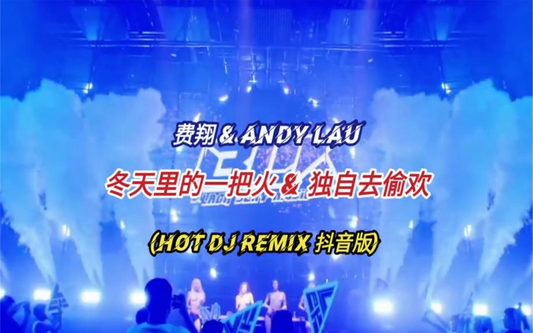 [图]费翔 冬天里的一把火 獨自去偷歡 Hot DJ Remix 抖音版 2022