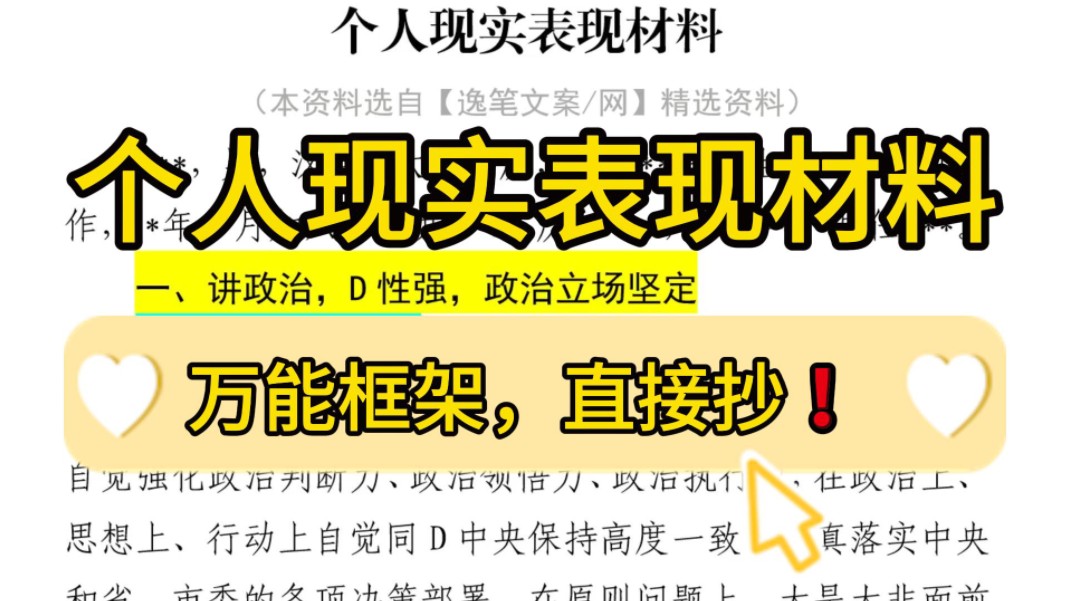 万能模板❗1900字个人现实表现材料,万能框架,直接抄!职场办公室笔杆子公文写作事业单位体制内工作总结表现材料事迹材料述职报告写作素材分享❗...