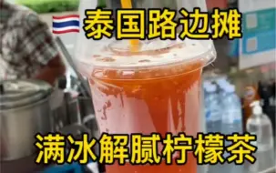 泰国路边摊：满杯解腻柠檬茶，一大杯不到4块！