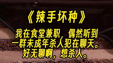 【辣手坏种】这是个青少年心理矫正营区.是专门为那些构成刑事犯罪,但因为年龄不满十二,或者十四周岁的人准备的.哔哩哔哩bilibili