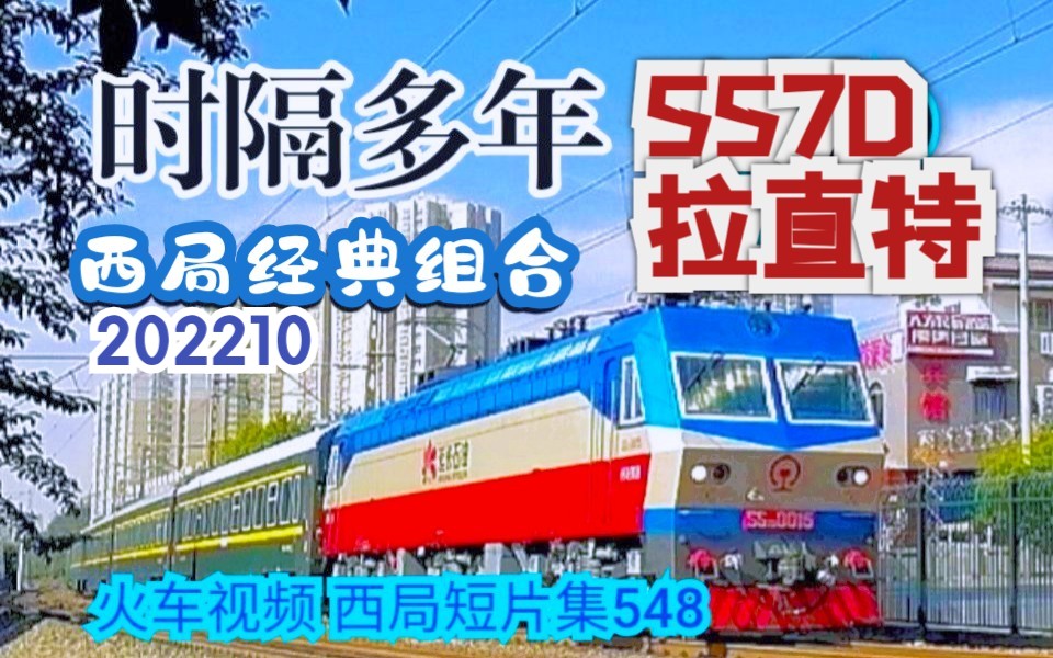 548│铁道# 时隔多年SS7D再次牵引25T直特达速160!西安杨陵城际直达列车首发周 西局短片集548哔哩哔哩bilibili