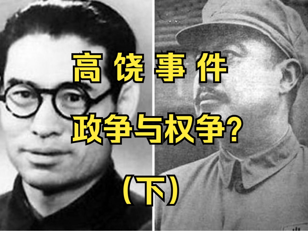 [图]高岗 饶漱石事件 | 政争与权争？| 韩钢教授 （下）