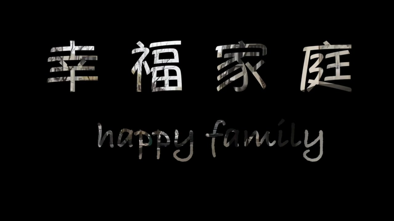 幸福家庭happy family哔哩哔哩bilibili