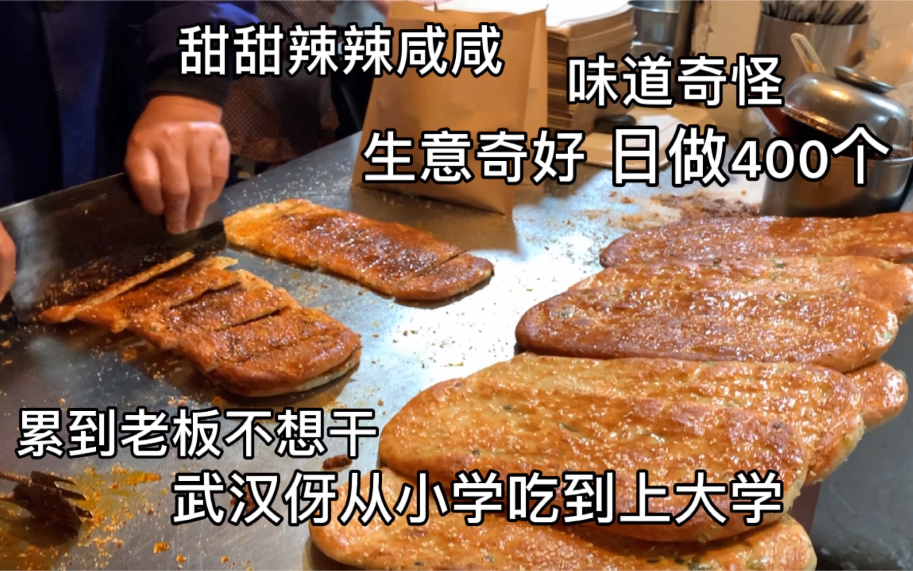 武汉大叔自创怪味烧饼,4元一个,半天卖400个,25年赚两套房哔哩哔哩bilibili