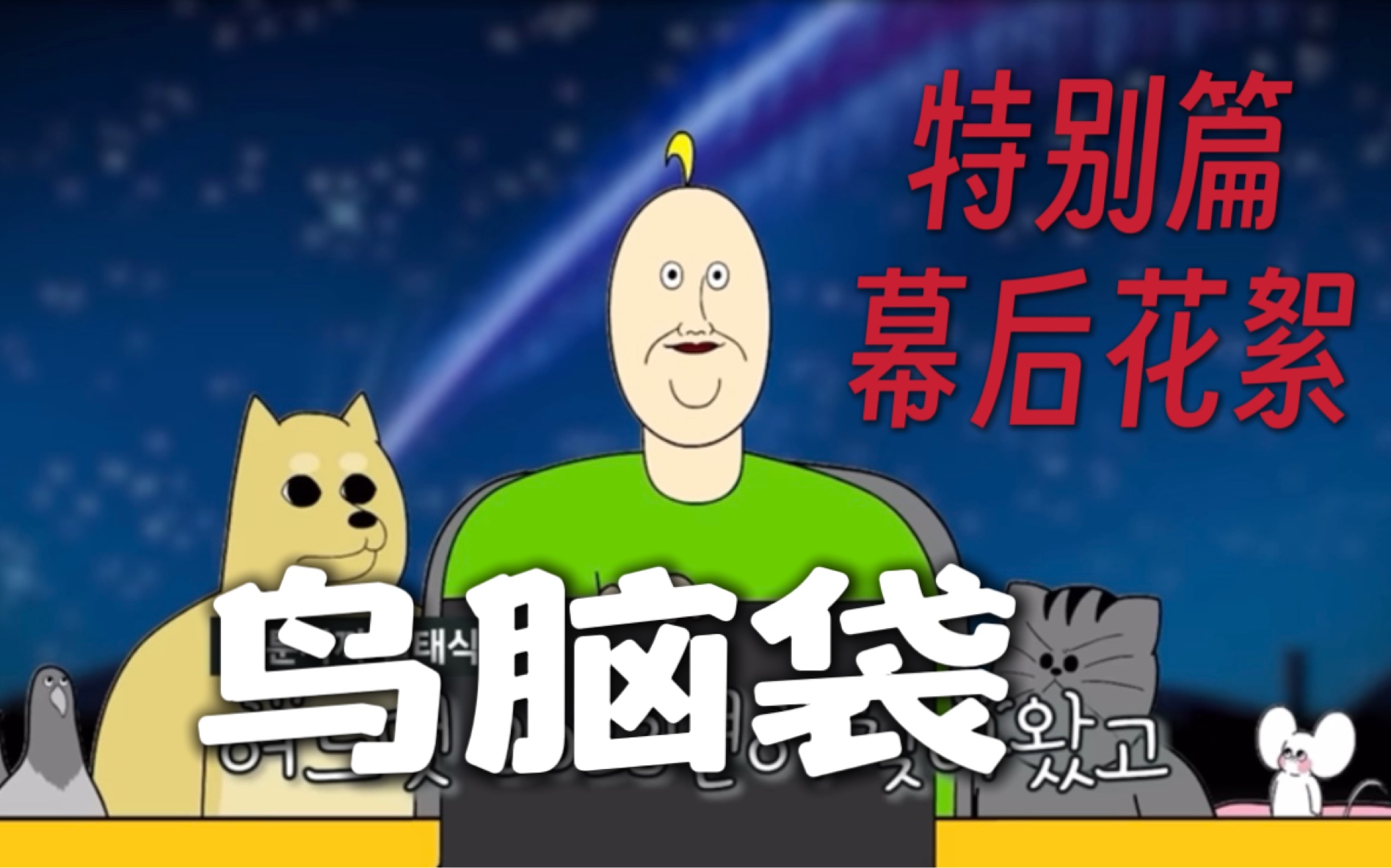 【转载】[禽兽朋友们]鸟脑袋特别篇幕后花絮(自制中字)(23/03/19)