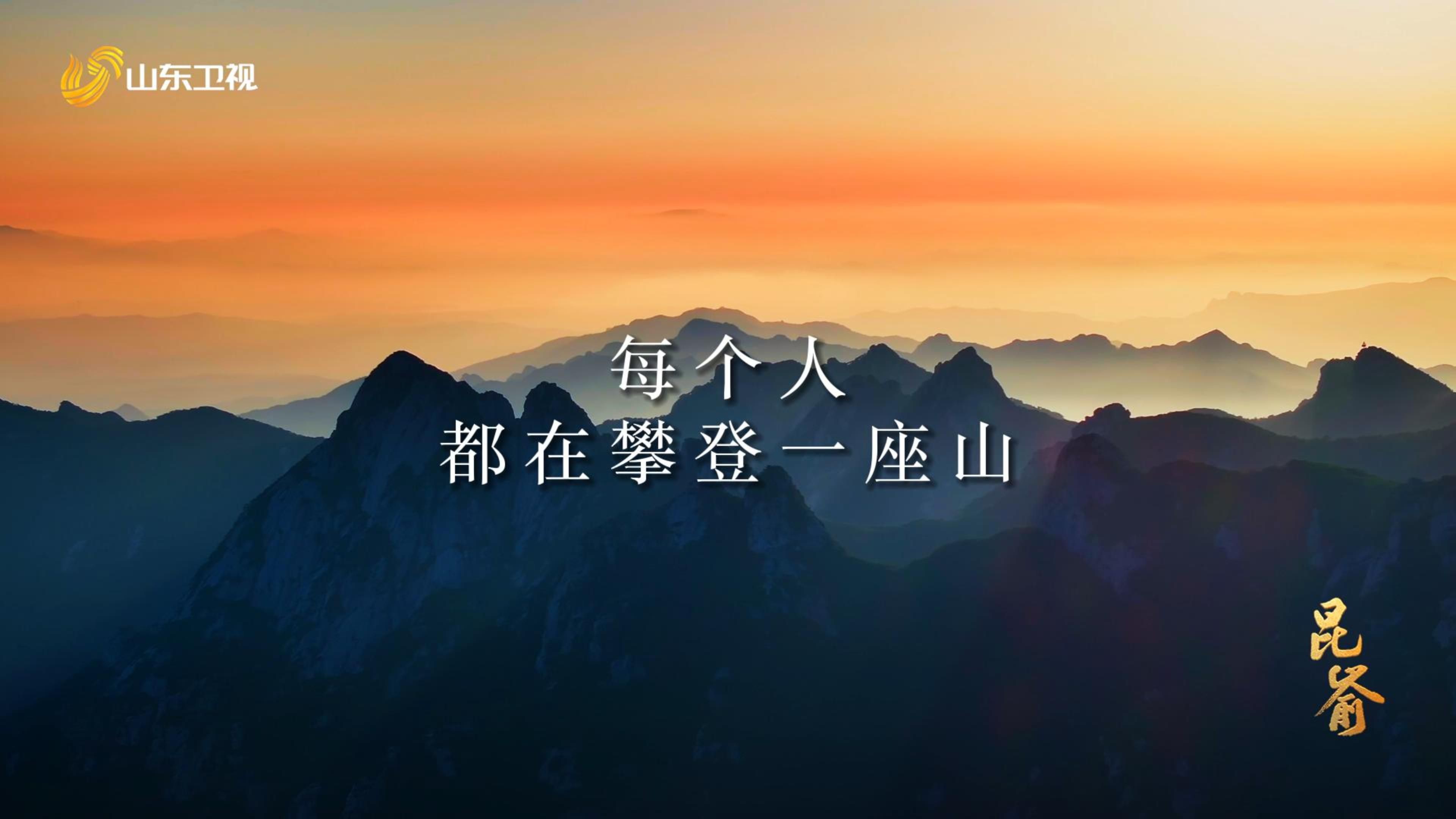 每个人都在攀登一座山!2024年山东广电纪录片收官之作《昆嵛》即将上线!哔哩哔哩bilibili