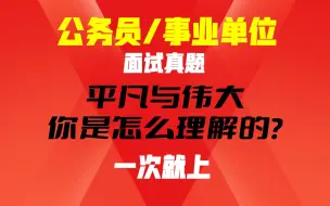 真题：你怎么理解平凡和伟大的关系？