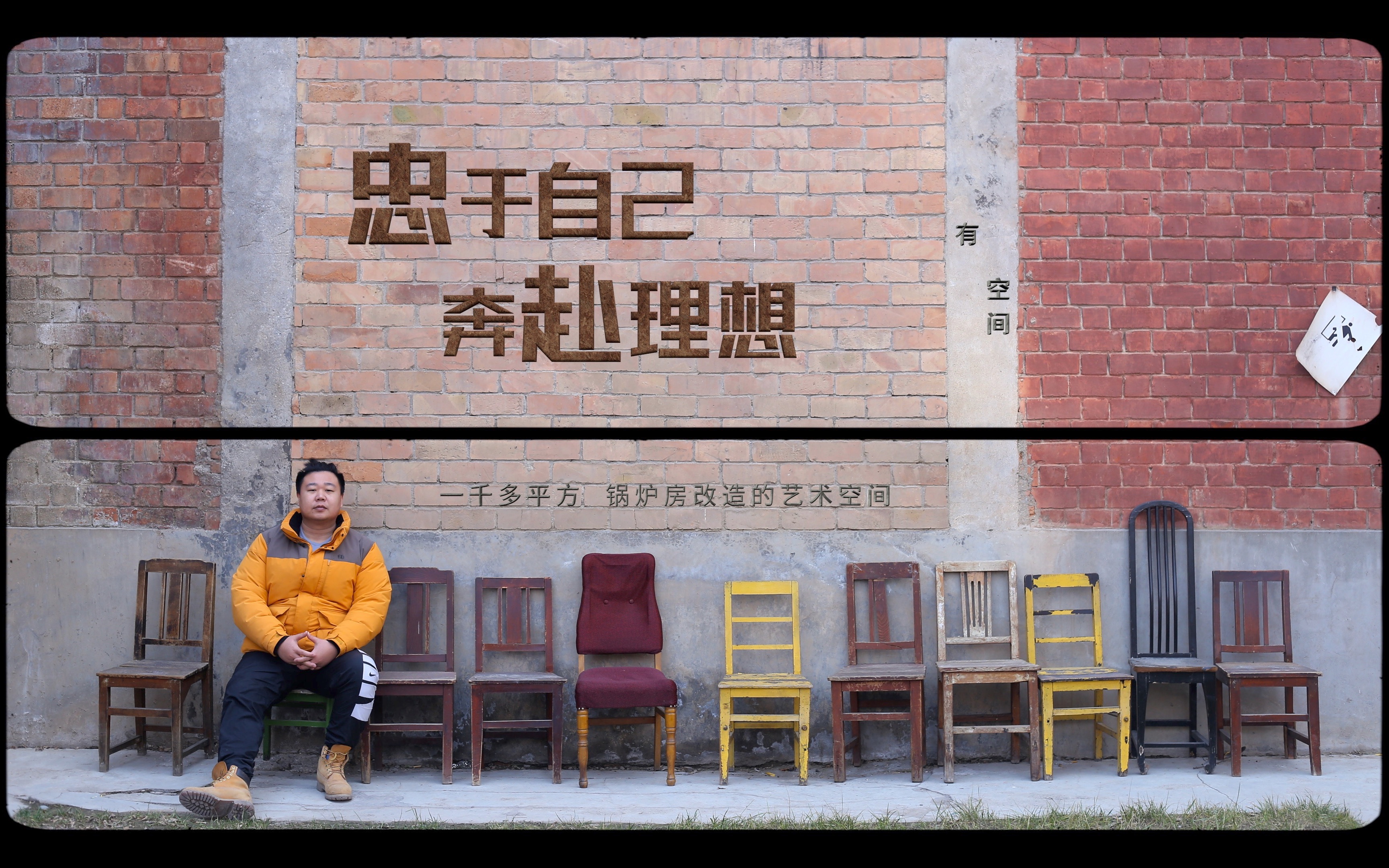 当他租下1200平的锅炉房时,理想已经在不远的地方恭候