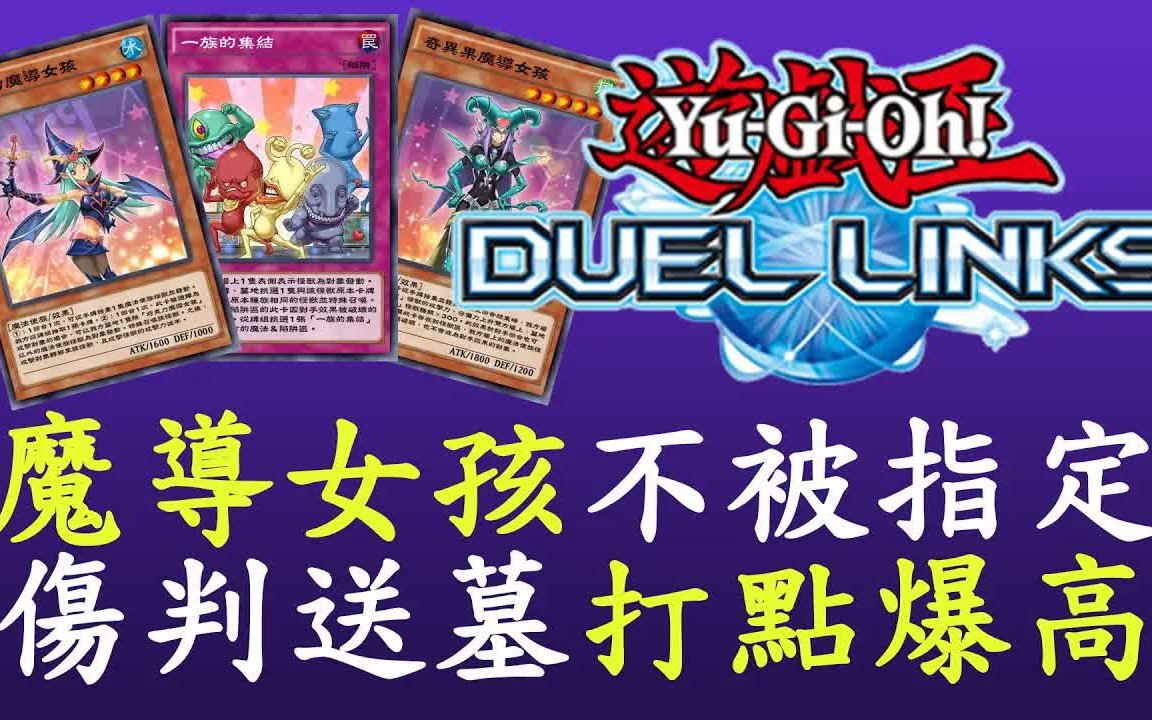 游戏王决斗链接奇异果不怕指定魔导女孩