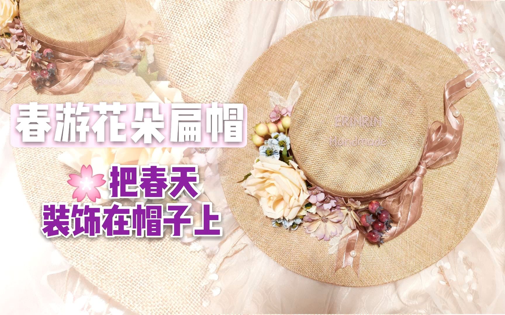 lolita小物手作教程 | 新手研习室【第三弹】  油画柄通用宽檐帽哔哩哔哩bilibili