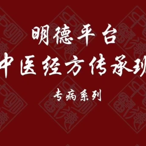 于奇教授中医经方传承班——专病系列专栏