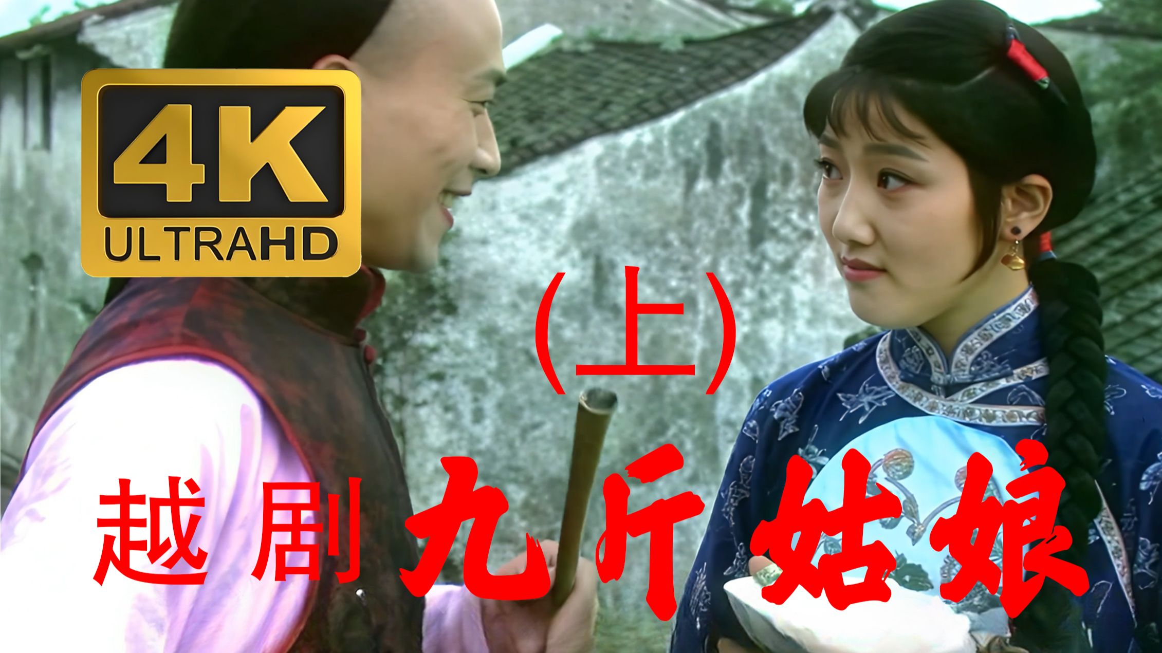 越剧《九斤姑娘》(上) 4K高清纪念版   主要演员：张瑞春  梁永璋  丁沙生  张弓