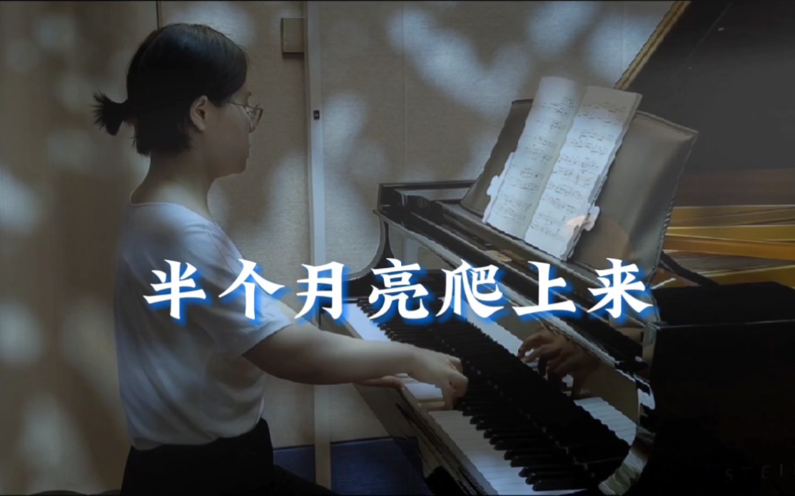 上音钢琴考级2022版五级《半个月亮爬上来》