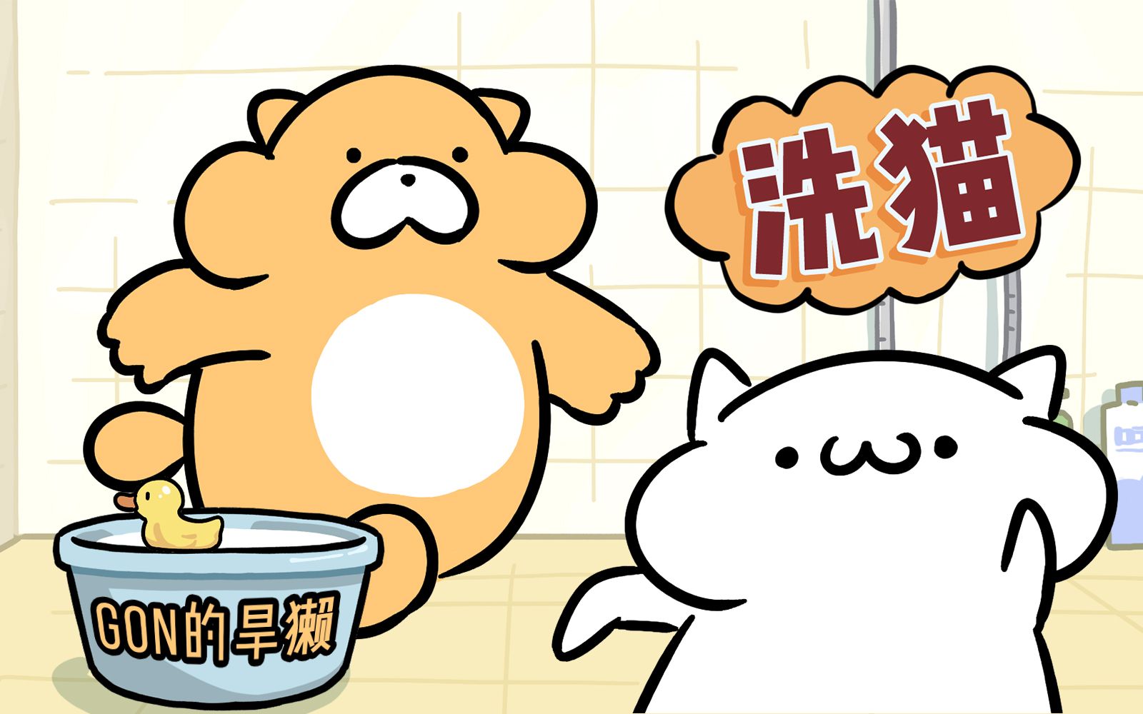 gon的旱獭第三季第6话洗猫是一门技术活