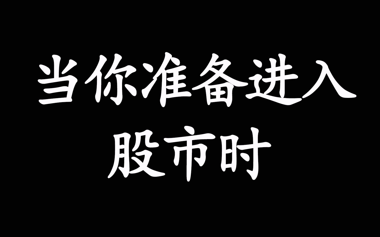 当你准备进入股市时!!哔哩哔哩bilibili