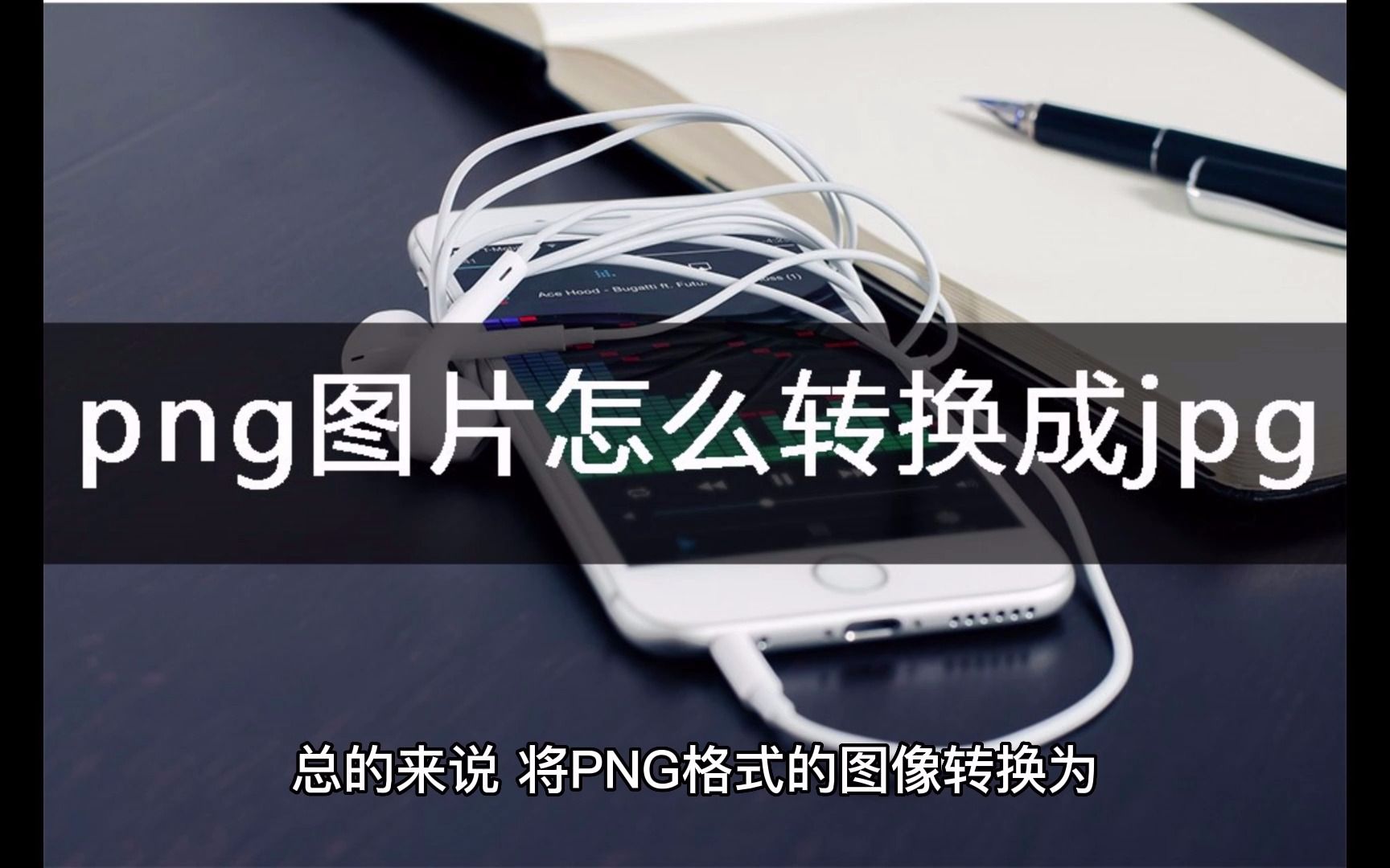 png图片怎么转换成jpg?转换软件一览哔哩哔哩bilibili