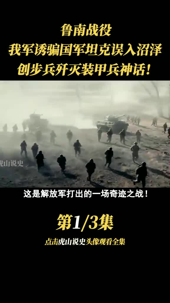 鲁南战役,我军诱骗国军坦克误入沼泽,创步兵歼灭装甲兵神话! #战争 #历史 #电影剪辑 #馆长玉先生 (1)哔哩哔哩bilibili