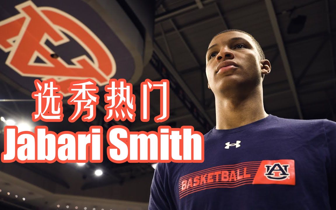 选秀热门来自奥本大学的大一前锋Jabari Smith哔哩哔哩bilibili