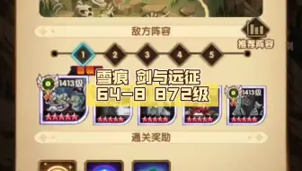 雪痕 剑与远征 64-8 872级