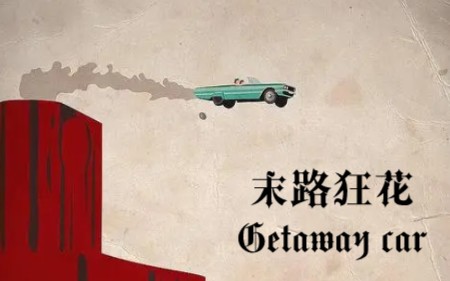 [图]【末路狂花×Getaway Car】Thelma&Louise