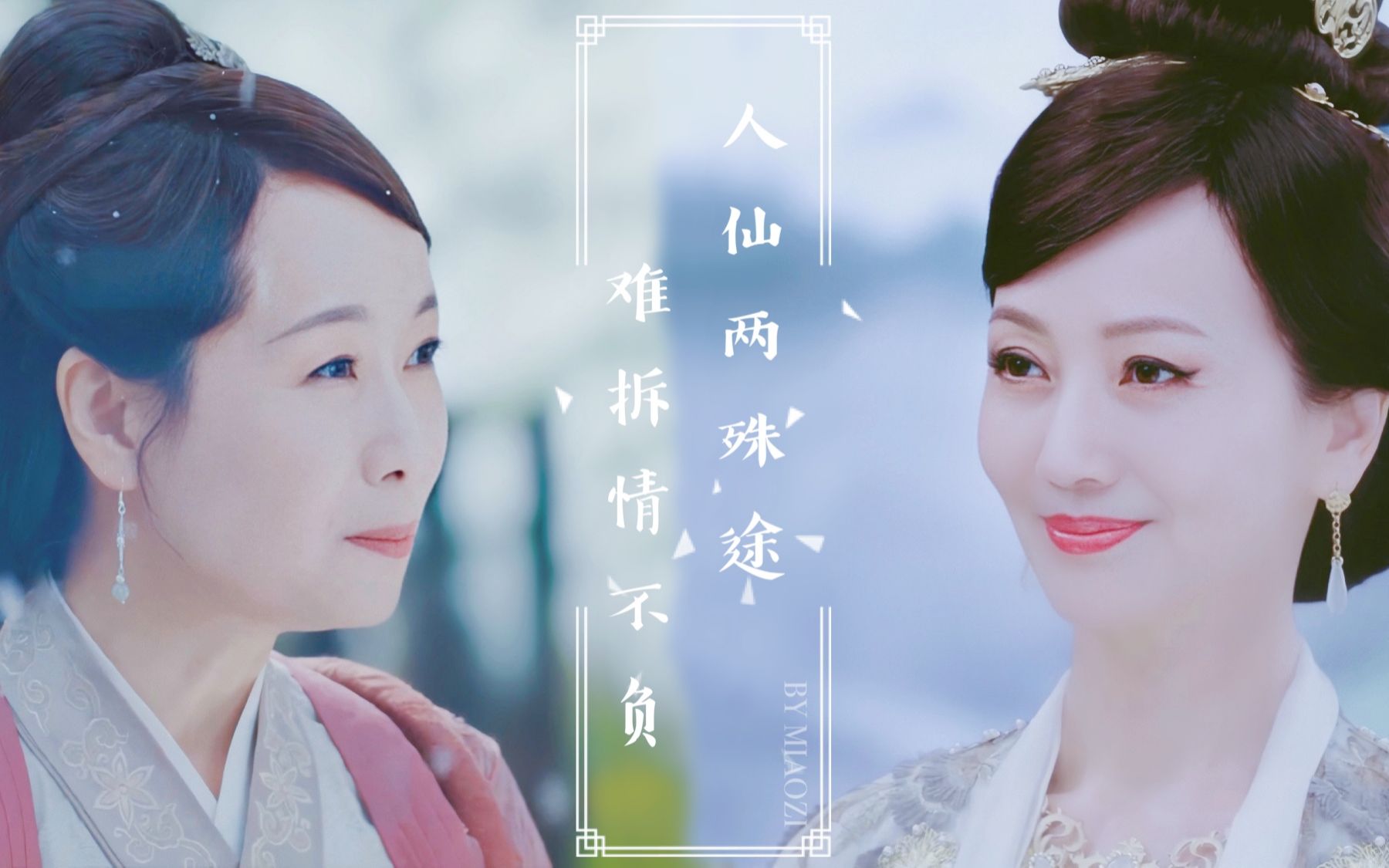 【芝童|骊山圣母*许母】《骊山纪事》——许母篇哔哩哔哩bilibili