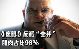 Download Video: 《鹰眼》反派有多强？全身98%是肌肉，人类战力智商天花板