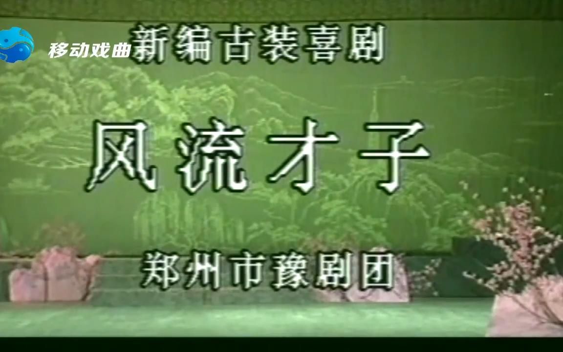 [图]风流才子-新编古装喜剧-豫剧全场戏-王希玲主演