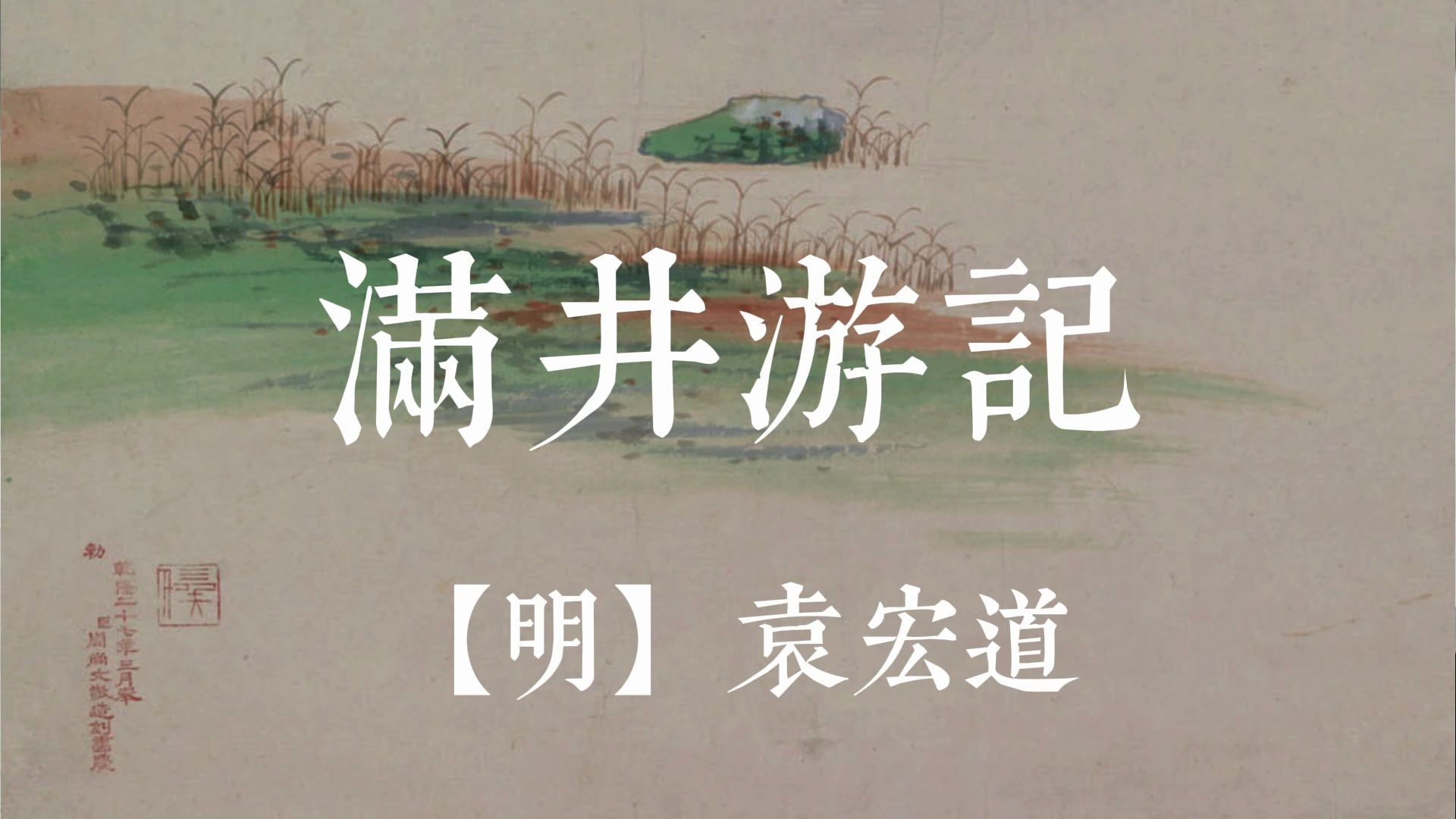 满井游记 袁宏道 经典诵读 繁体大字字幕