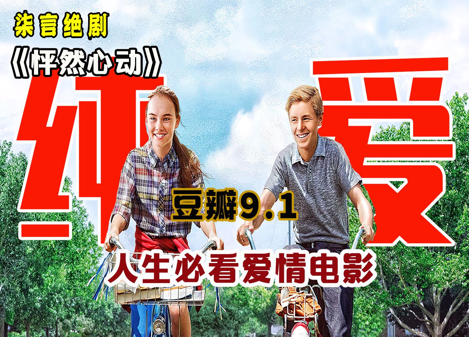 豆瓣9.1分,人生必看爱情电影!——《怦然心动》哔哩哔哩bilibili