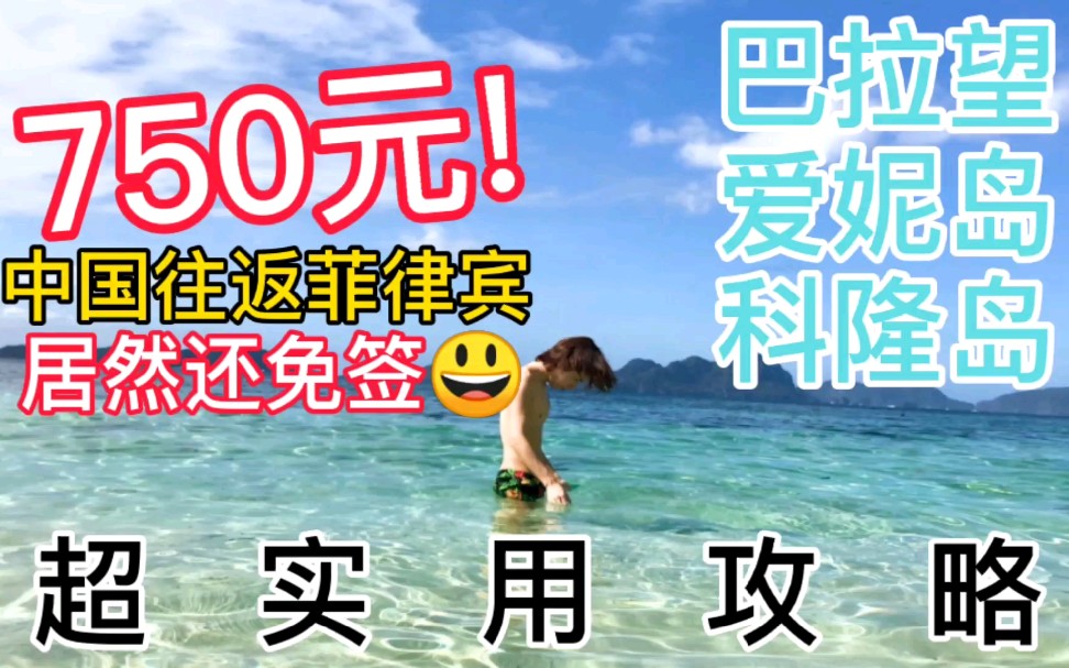 【v01】绝美海岛旅行,往返只要750!还能免签?行前干货大汇总. 菲律宾巴拉望Palawan爱妮岛el nido/科隆岛coron island哔哩哔哩bilibili